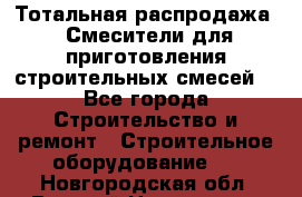 Тотальная распродажа / Смесители для приготовления строительных смесей  - Все города Строительство и ремонт » Строительное оборудование   . Новгородская обл.,Великий Новгород г.